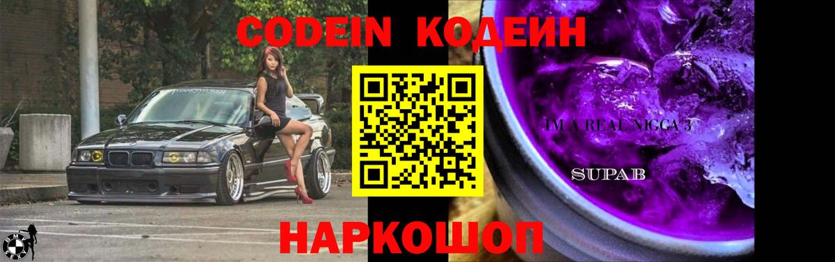 Новозыбков  Кодеин напиток Lean (лин)  Вход с VPN  Codein Purple Drank 
